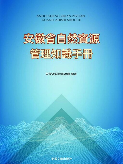 Cover image for 安徽省自然資源管理知識手冊